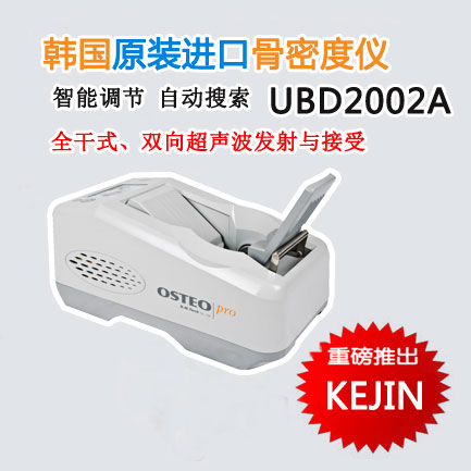 UBD2002A超聲骨密度儀.jpg