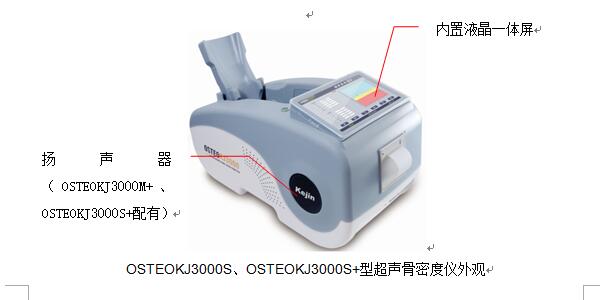 osteokj3000sosteokj3000s+型超聲跟骨骨密度儀主機(jī)外觀.jpg