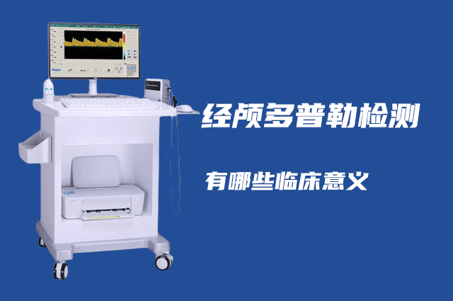 經(jīng)顱多普勒可以檢查哪些病？有哪些臨床意義