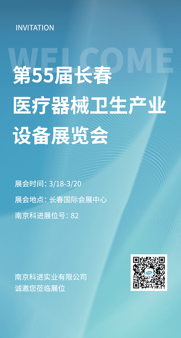 2022第55屆長(zhǎng)春醫(yī)療器械衛(wèi)生產(chǎn)業(yè)設(shè)備展覽會(huì)，南京科進(jìn)參與交流