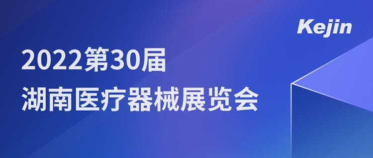 7月1日，南京科進(jìn)邀您參與2022第30屆湖南醫(yī)療器械展覽會(huì)