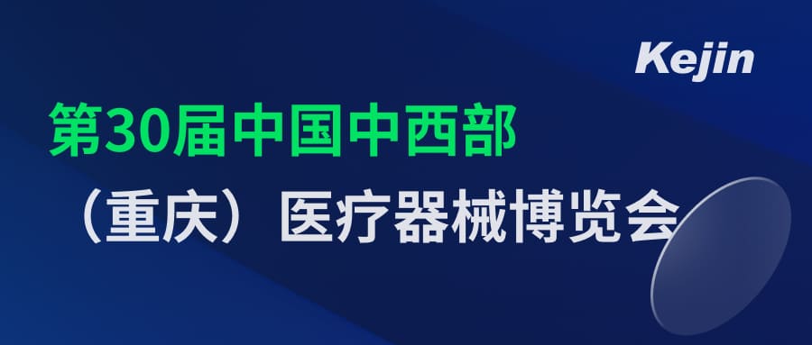 倒計(jì)時(shí)2天！第30屆中國(guó)中西部（重慶）醫(yī)療器械博覽會(huì)7月1日開幕